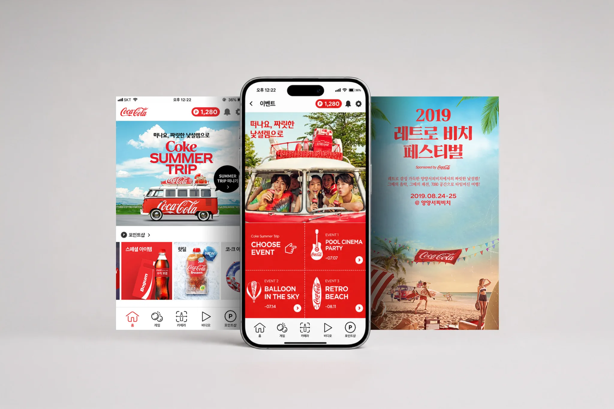 코카콜라 썸머트립 — Mobile & Web 1/1