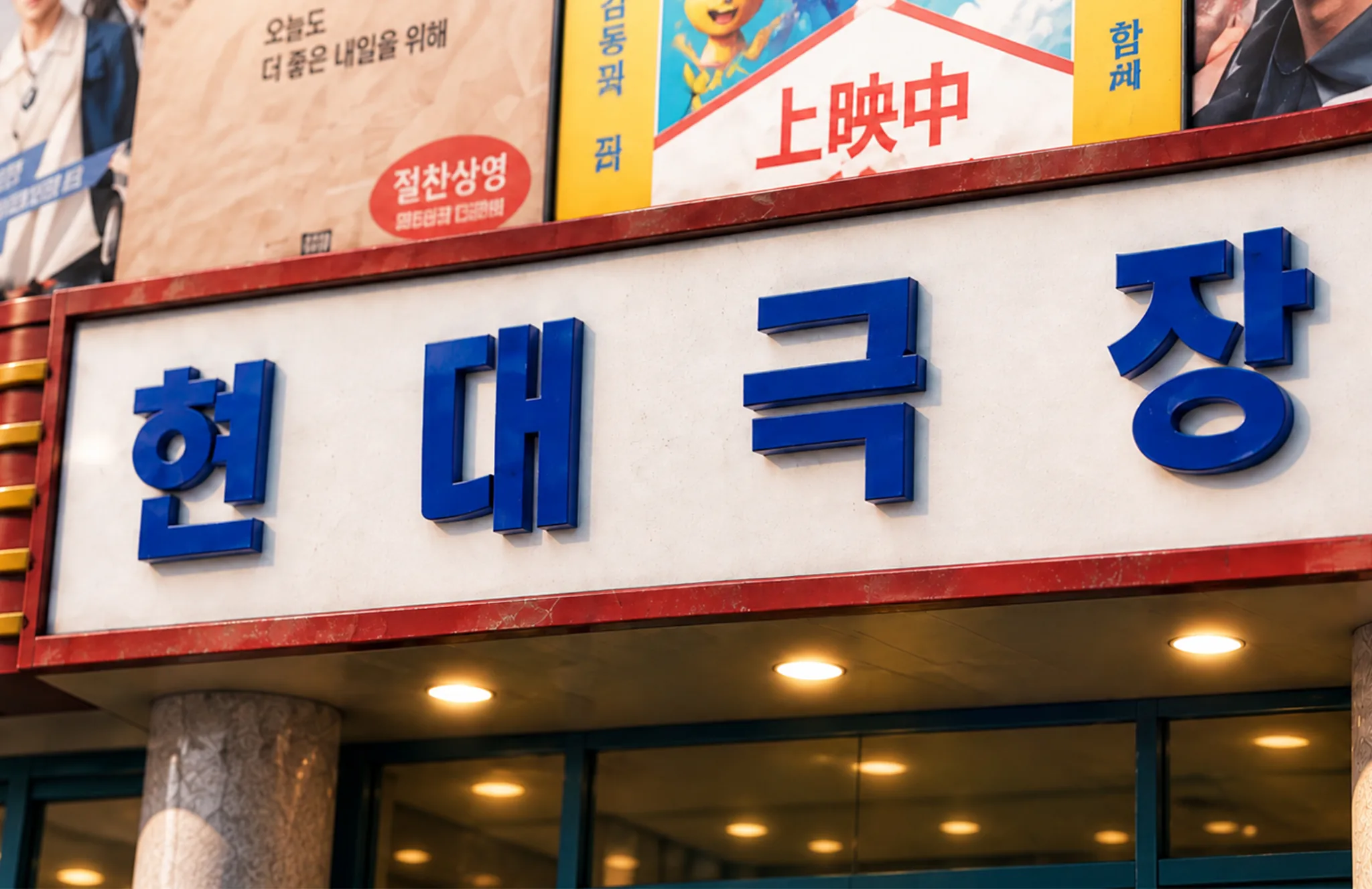 현대자동차 전주한옥마을 시어터 — Hyundai Theater 5/5